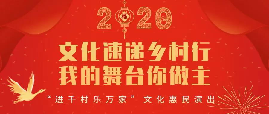 新时代文明实践文化速递乡村行我的舞台你做主进千村乐万家文化惠民
