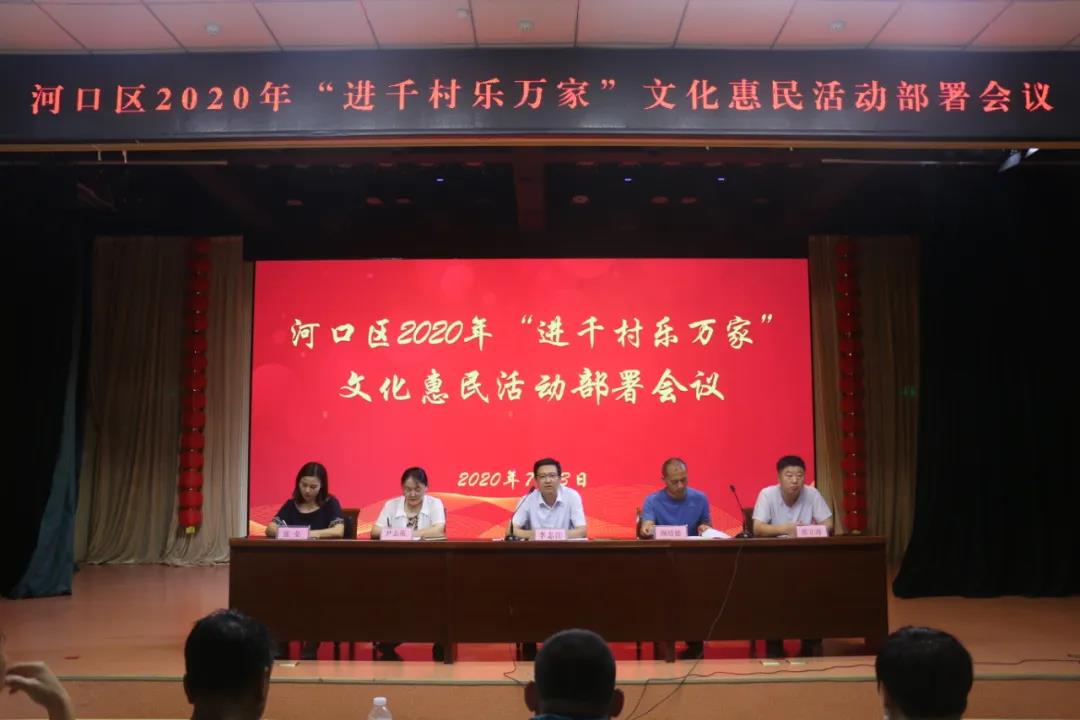 区文旅局召开河口区2020年进千村乐万家文化惠民活动部署会议